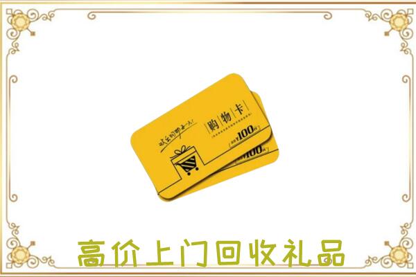 保定周边回收购物卡